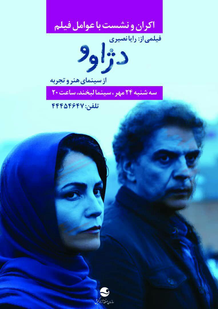 سهشنبه، ۲۴ مهر97 - اکران و نقد و بررسی فیلم «دژاوو» از سینمای هنر و تجربه سهشنبه، ۲۴ مهر۹۷ – اکران و نقد و بررسی فیلم «دژاوو» از سینمای هنر و تجربه