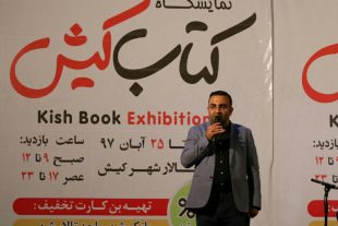 گزارش تصویری از نمایشگاه کتاب کیش( آبان ۹۷)