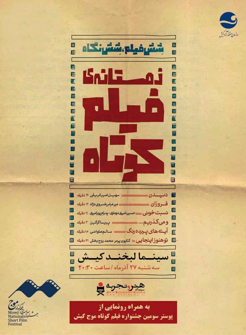 سه شنبه 27 آذر ساعت 20:30 - سینما لبخند کیش - شش فیلم شش نگاه سه شنبه ۲۷ آذر ساعت ۲۰:۳۰ – سینما لبخند کیش – شش فیلم شش نگاه