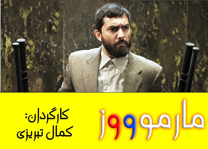 سوژه ناب مارموز همچنان دست نخورده است