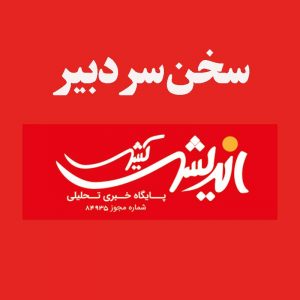 ماندن یا رفتن…. مسئله این است