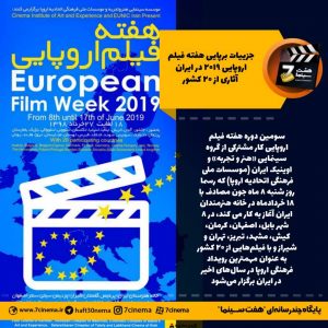 جزئیات هفته فیلم اروپایی ۲۰۱۹ در جزیره کیش