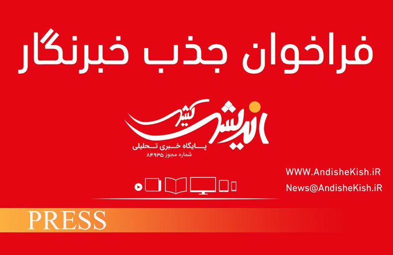 فراخوان جذب خبرنگار