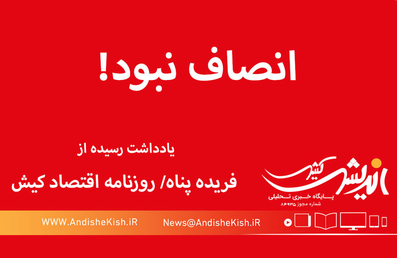 انصاف نبود!