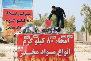 گزارش تصویری : امحاء ۸۰ کیلوگرم انواع مواد مخدر در کیش