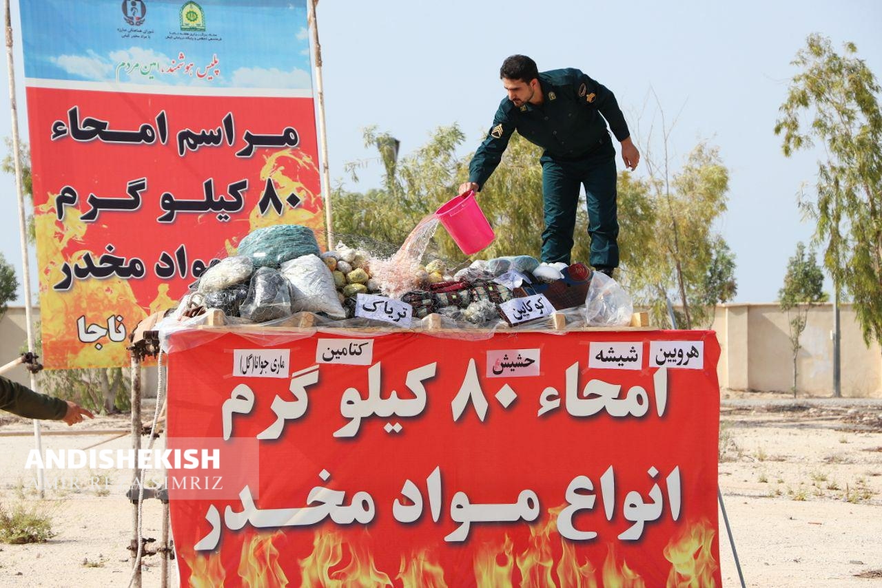 گزارش تصویری : امحاء ۸۰ کیلوگرم انواع مواد مخدر در کیش