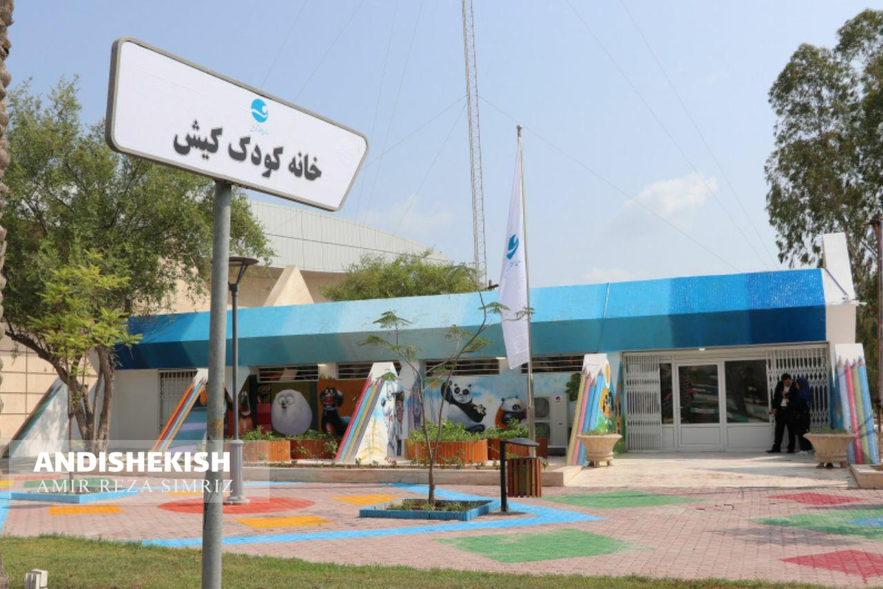 افتتاح خانه کودکان کیش، محیطی مناسب و امن برای کودکان کیشوند و گردشگر