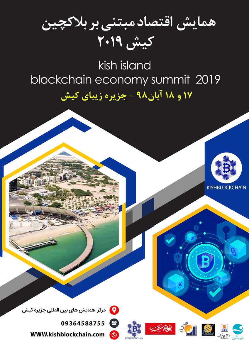 بزرگترین گردهمایی متخصصان و فعالان بلاکچین و رمز ارزهای کشور در جزیره کیش