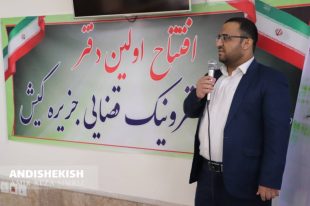 گزارش تصویری : اولین دفتر خدمات الکترونیک قضایی در جزیره کیش آغاز به کار کرد/عکس: امیرضا سیم ریز