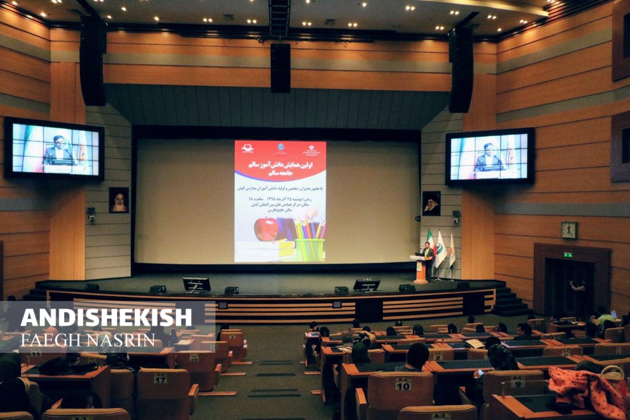 اولین همایش دانش آموز سالم ، جامعه سالم در جزیره کیش برگزار شد اولین همایش دانش آموز سالم ، جامعه سالم در جزیره کیش برگزار شد