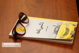 گزارش تصویری : مراسم رونمایی ، نقد و بررسی کتاب داستان تاکسی نامه نوشته محسن قاسمی در کیش / عکس : نسرین فائق