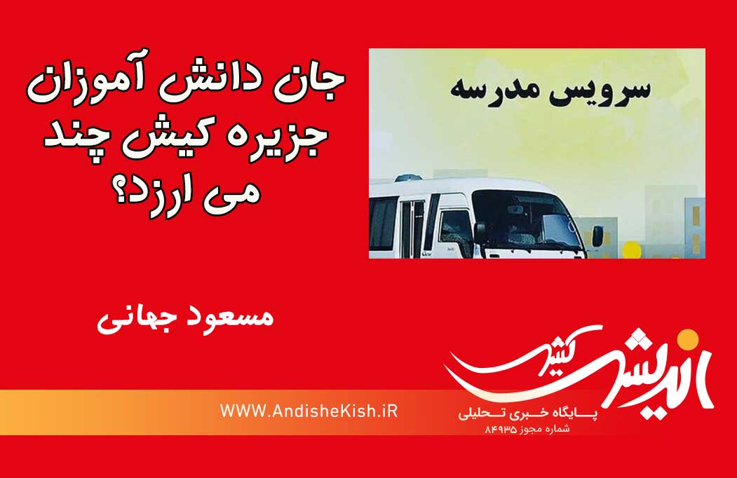 جان دانش آموزان جزیره کیش چند می ارزد؟! جان دانش آموزان جزیره کیش چند می ارزد؟!