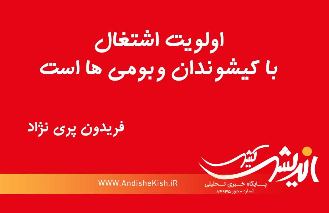 اولویت اشتغال با کیشوندان و بومی ها است