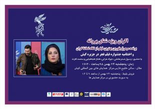اختتامیه جشنواره فیلم فجر کیش با اکران شنای پروانه