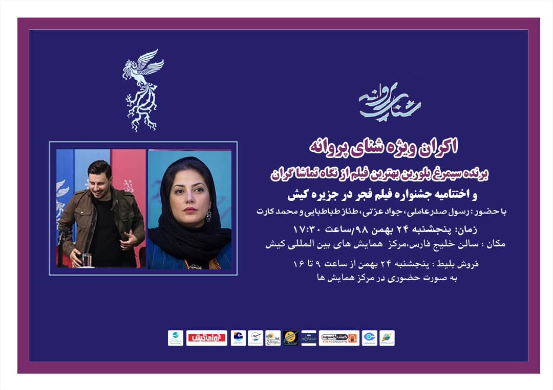 اختتامیه جشنواره فیلم فجر کیش با اکران شنای پروانه
