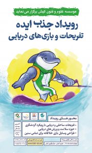 شمارش معکوس برگزاری رویداد جذب ایده تفریحات و بازی‌های دریایی در جزیره کیش