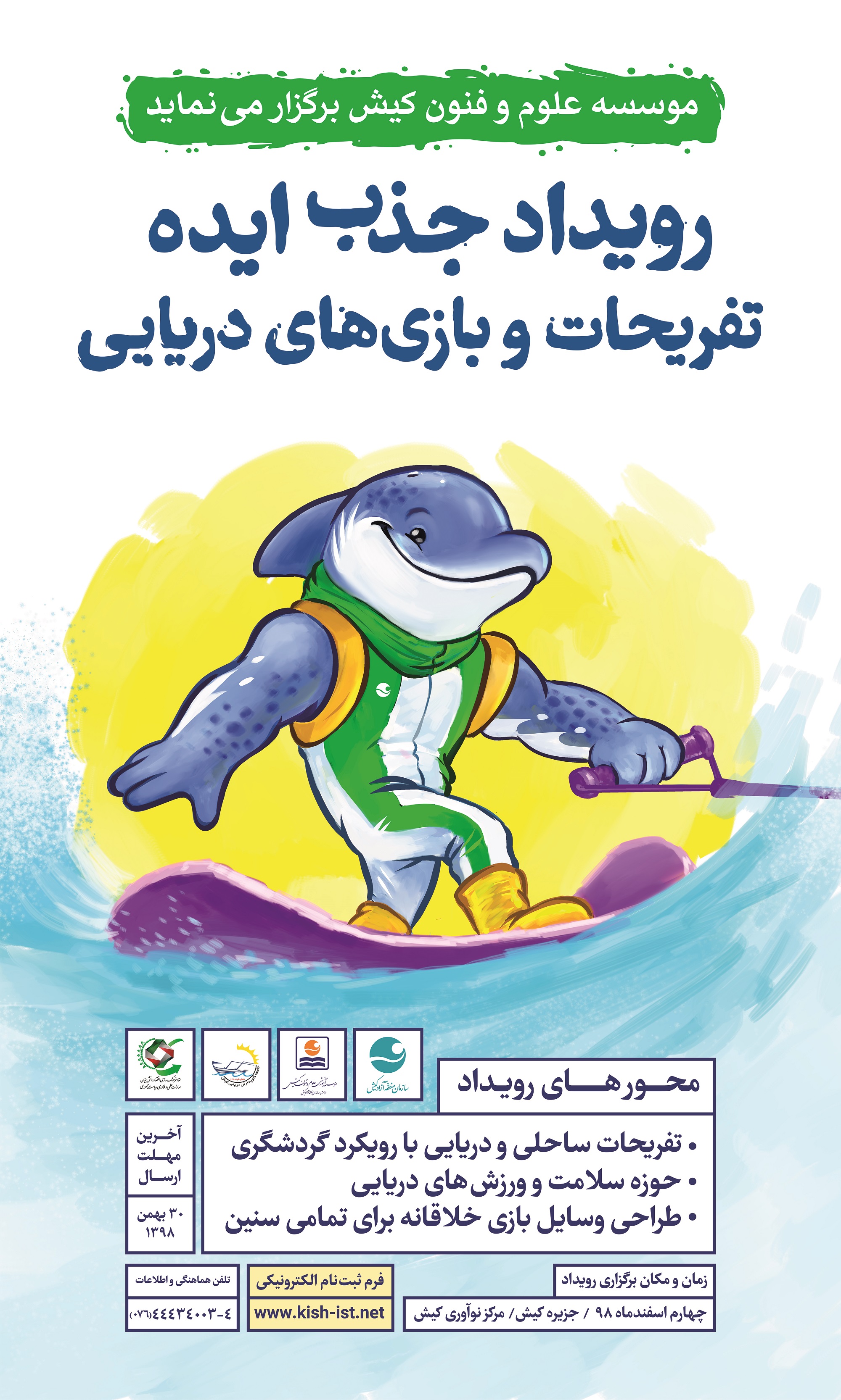 شمارش معکوس برگزاری رویداد جذب ایده تفریحات و بازی‌های دریایی در جزیره کیش