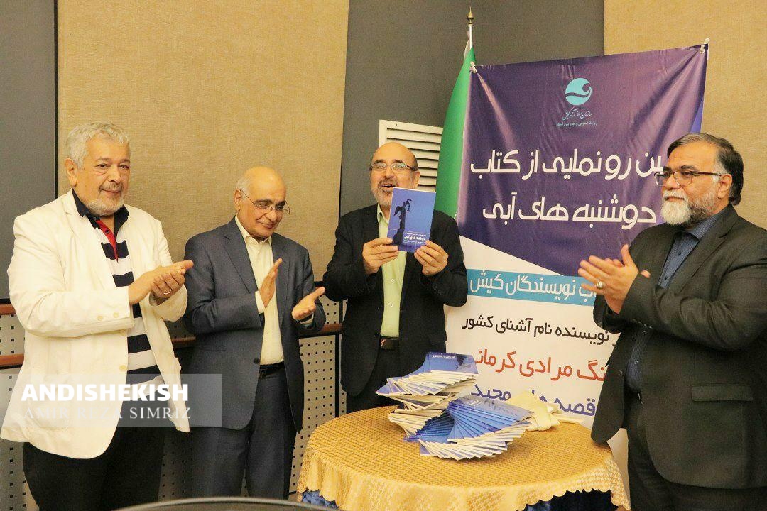 مراسم رونمایی از دومین کتاب گروهی نویسندگان کیش باحضور هوشنگ مرادی کرمانی ،رنگ و بویی دگر گرفت