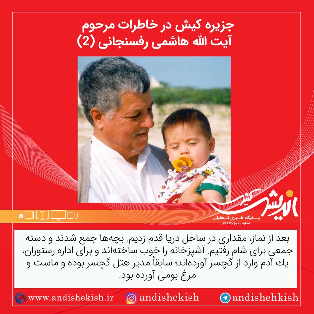 جزیره کیش در خاطرات مرحوم آیت الله هاشمی رفسنجانی (2) جزیره کیش در خاطرات مرحوم آیت الله هاشمی رفسنجانی (۲)