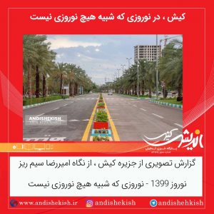 گزارش تصویری : کیش،در نوروزی که شبیه هیچ نوروزی نیست/عکس : امیررضا سیم ریز