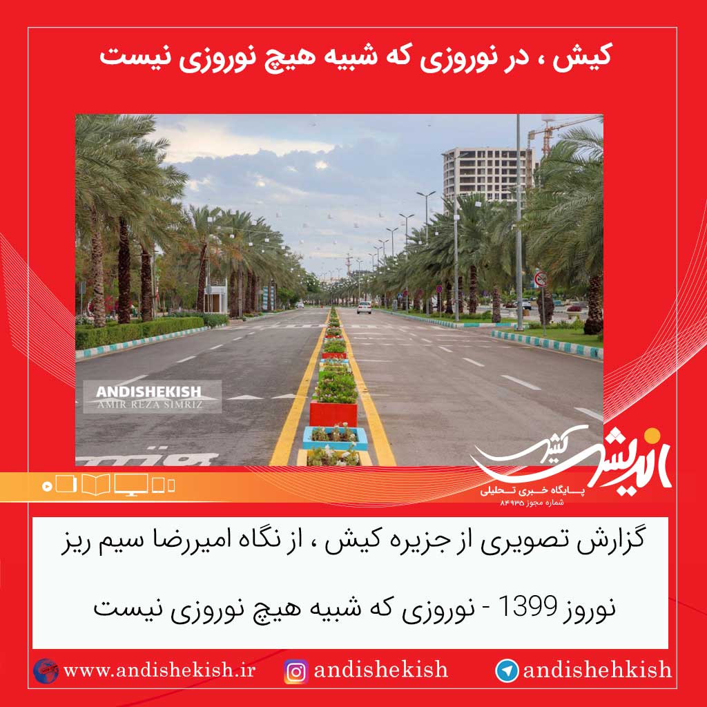 گزارش تصویری : کیش،در نوروزی که شبیه هیچ نوروزی نیست/عکس : امیررضا سیم ریز