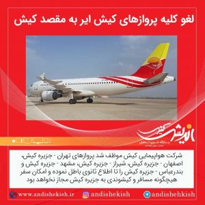 لغو کلیه پروازهای کیش ایر به مقصد کیش