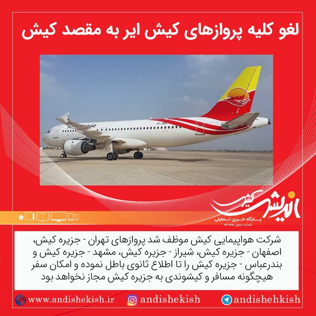 لغو کلیه پروازهای کیش ایر به مقصد کیش