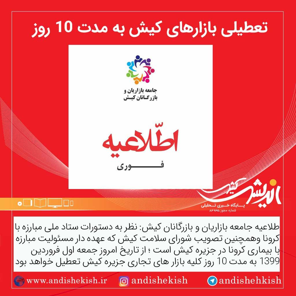 تعطیلی بازارهای کیش از اول فروردین ۹۹ به مدت ۱۰ روز