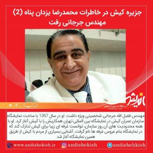 جزیره کیش در خاطرات محمدرضا یزدان پناه (۲) / مهندس جرجانی رفت (۲۲اسفند ۱۳۸۶)