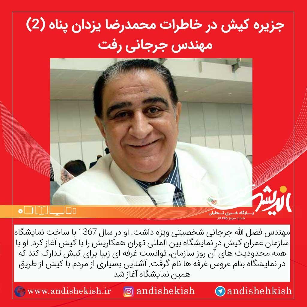 جزیره کیش در خاطرات محمدرضا یزدان پناه (2) / مهندس جرجانی رفت (22اسفند 1386) جزیره کیش در خاطرات محمدرضا یزدان پناه (۲) / مهندس جرجانی رفت (۲۲اسفند ۱۳۸۶)