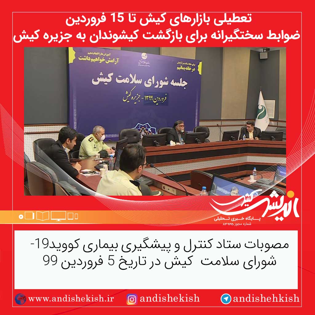 تعطیلی بازار‌های کیش تا ۱۵ فروردین / ضوابط سختگیرانه برای بازگشت کیشوندان به جزیره کیش