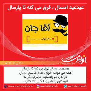 عیدعید امسال فرق می کنه تا پارسال ( طنز )