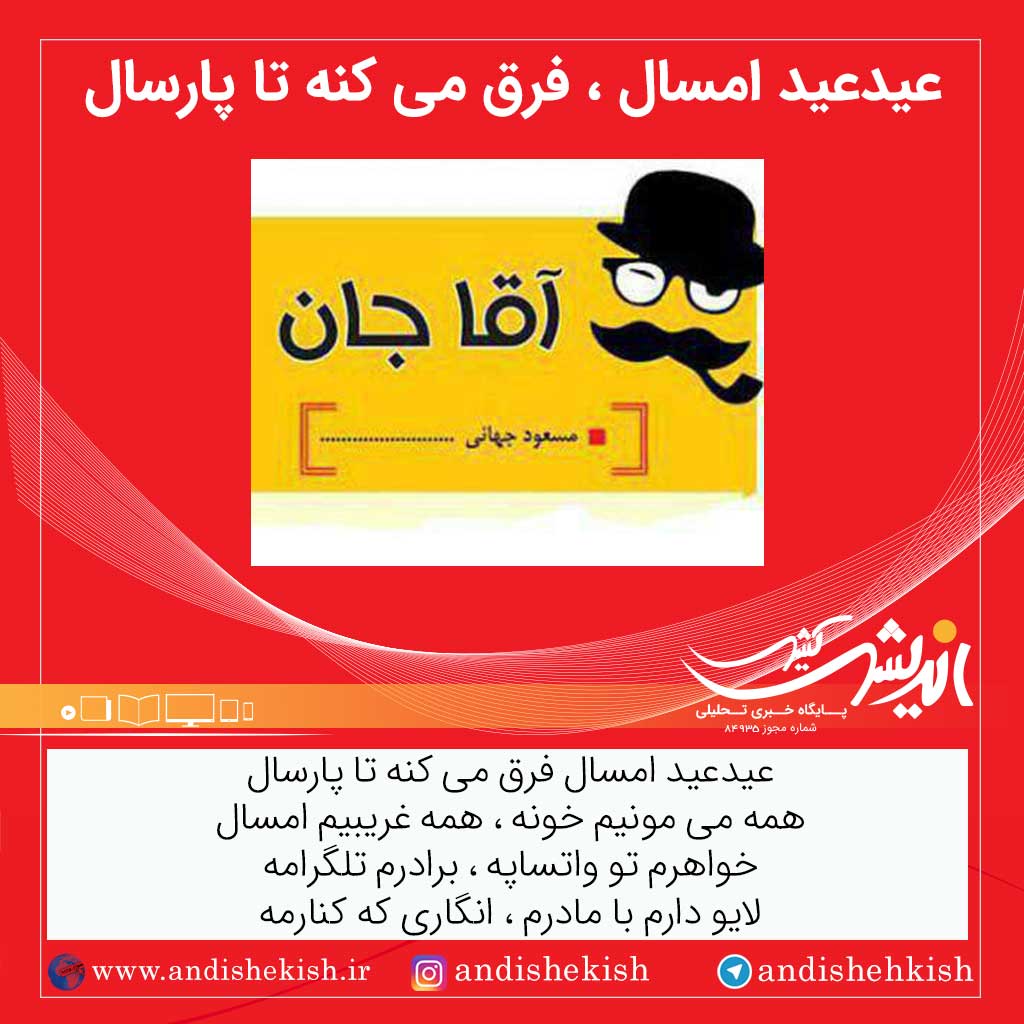 عیدعید امسال فرق می کنه تا پارسال ( طنز )