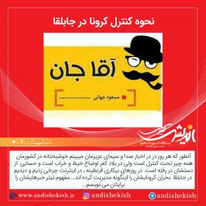 نحوه کنترل کرونا در جابلقا ( طنز )