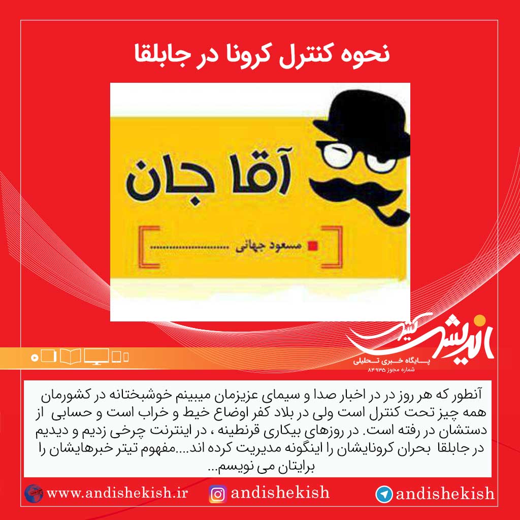 نحوه کنترل کرونا در جابلقا ( طنز )