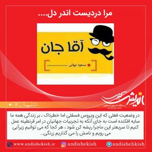 مرا دردیست اندر دل…. ( دلنوشته آقاجان )