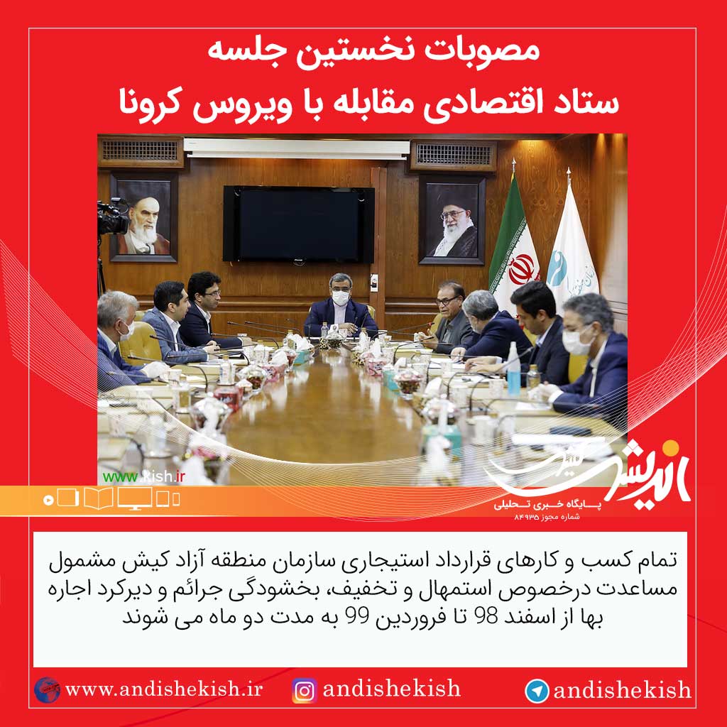 مصوبات نخستین جلسه ستاد اقتصادی مقابله با ویروس کرونا
