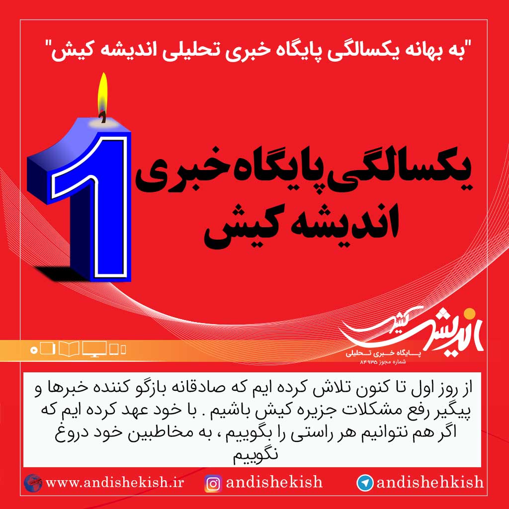 “به بهانه یکسالگی پایگاه خبری تحلیلی اندیشه کیش”