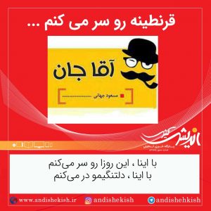 قرنطینه رو سر می کنم … ( طنز )