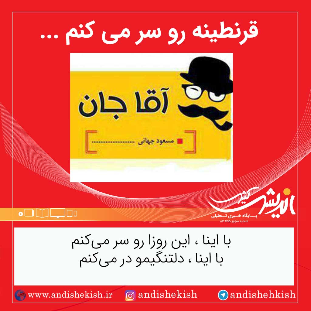 قرنطینه رو سر می کنم … ( طنز )