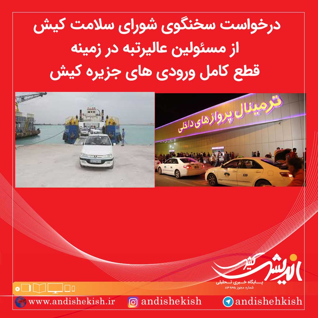 درخواست سخنگوی شورای سلامت کیش از مسئولین عالیرتبه در زمینه قطع کامل ورودی های جزیره کیش