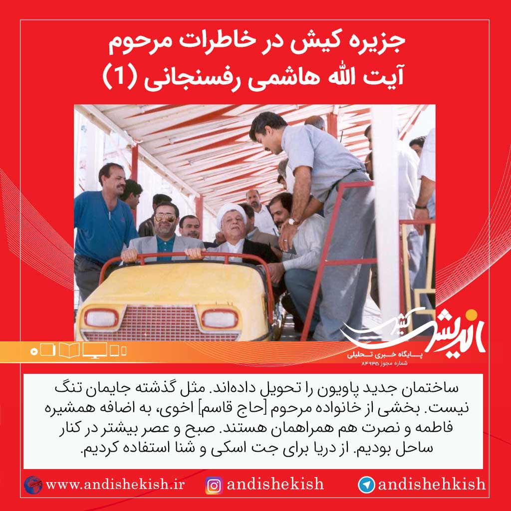 جزیره کیش در خاطرات مرحوم  آیت الله هاشمی رفسنجانی (۱)