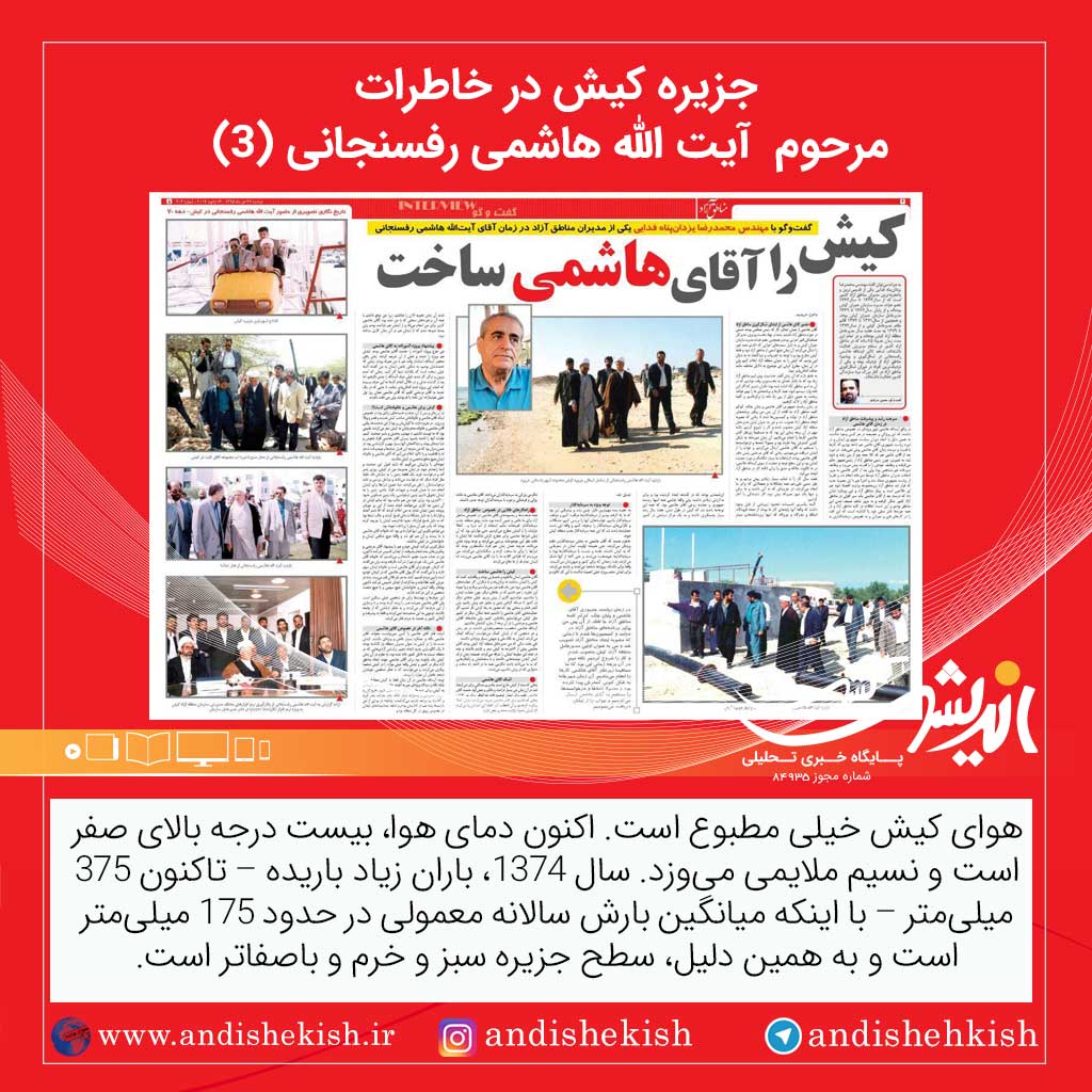 جزیره کیش در خاطرات مرحوم  آیت الله هاشمی رفسنجانی (۳)