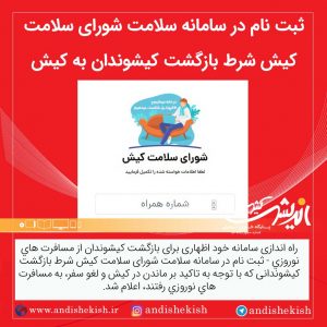 ثبت نام در سامانه سلامت شورای سلامت کیش شرط بازگشت کیشوندان به کیش