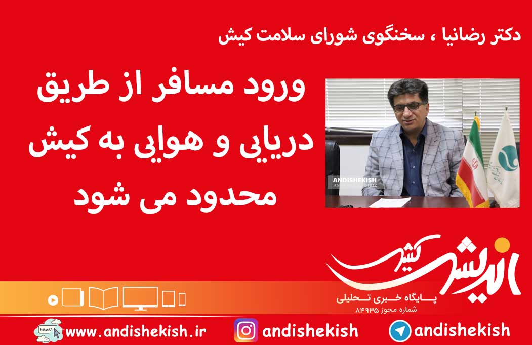 ورود مسافر از طریق دریایی و هوایی به کیش محدود می شود ورود مسافر از طریق دریایی و هوایی به کیش محدود می شود