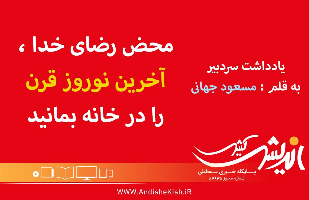 محض رضای خدا ، آخرین نوروز قرن را در خانه بمانید