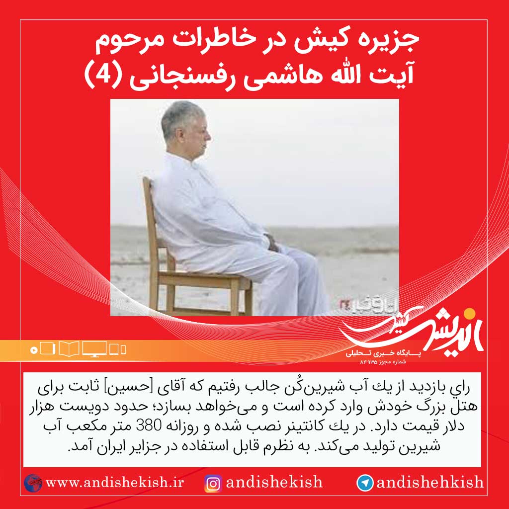 جزیره کیش در خاطرات مرحوم آیت الله هاشمی رفسنجانی (4) جزیره کیش در خاطرات مرحوم آیت الله هاشمی رفسنجانی (۴)