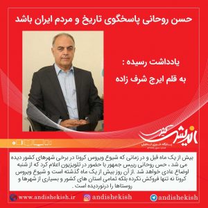 حسن روحانی پاسخگوی تاریخ و مردم ایران باشد