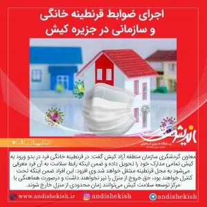 اجرای ضوابط قرنطینه خانگی و سازمانی در جزیره کیش