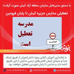 تعطیلی مدارس جزیره کیش تا پایان فروردین